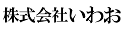 株式会社いわお｜公式サイト